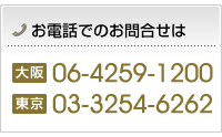 不動産のホームページ製作はお気軽に下記の電話番号までお問合せ下さい 東京は03-3541-7371、大阪は06-4259-1200